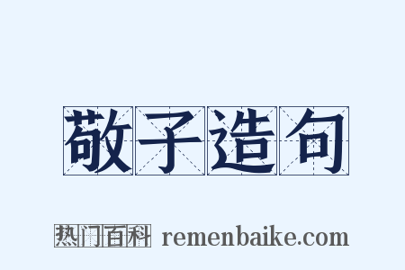 敬子造句是什么意思的图片